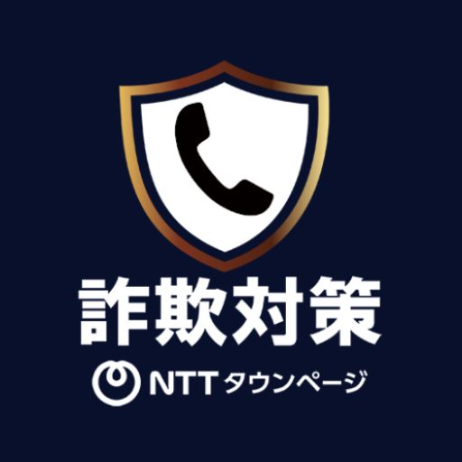 詐欺対策 by NTTタウンページ PC版