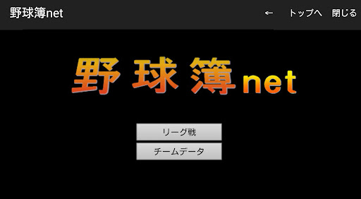 野球簿net --- 野球無料インターネットサービス閲覧専用