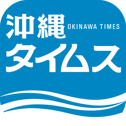 沖縄タイムス 電子版