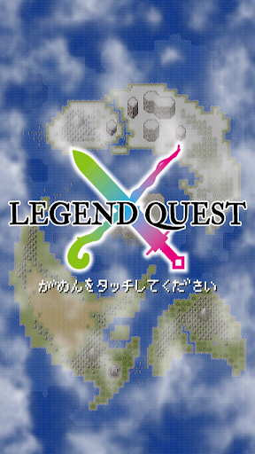 れじぇんどクエスト PC版