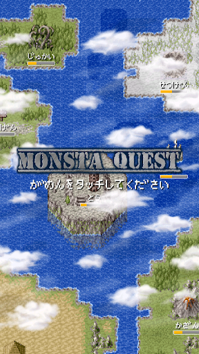 もんすたクエスト PC版