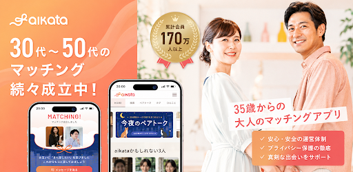 aikata（アイカタ）35歳からの大人のマッチングアプリ