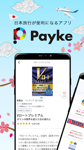 Payke 日本でのショッピング・旅行を楽しく、便利に PC版