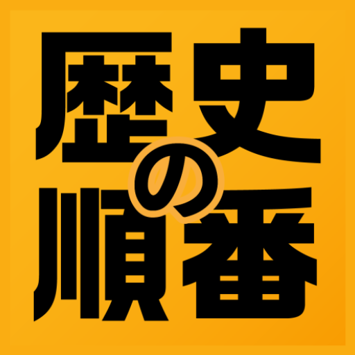 歴史の順番 : 日本史、世界史、流行史の出来事を順番に選択！ PC版