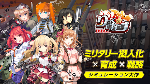 りっくじあーす－ミリタリー擬人化×育成型戦略SLG－電腦版