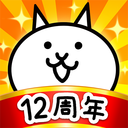 にゃんこ大戦争