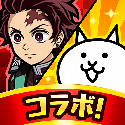 にゃんこ大戦争