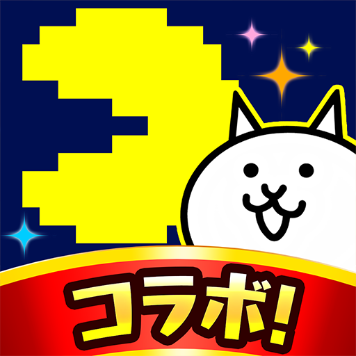 にゃんこ大戦争