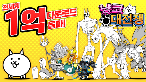 냥코 대전쟁 PC