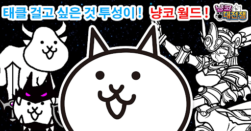 냥코 대전쟁