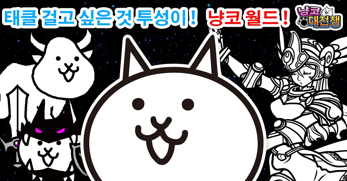 냥코 대전쟁 PC