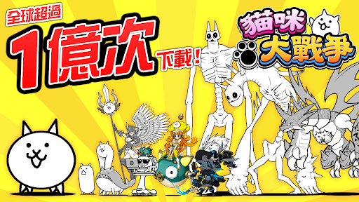 貓咪大戰爭