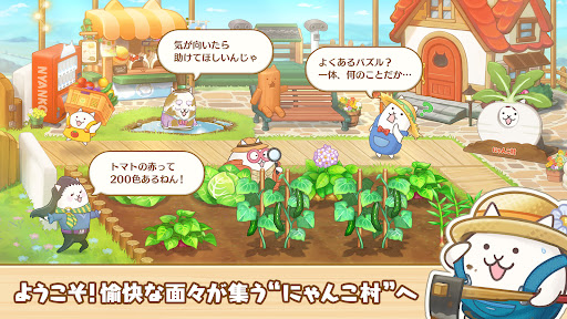 パズルで豊作！にゃんこ村