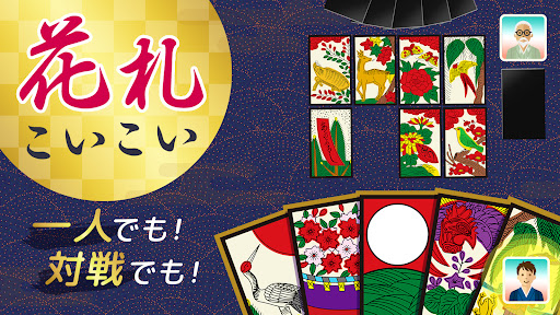ハマる 花札 こいこい-ふたりで遊べる オンライン対戦ゲーム