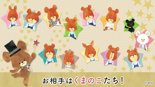 くまのがっこう かわいい カードゲーム集【公式アプリ】 PC版