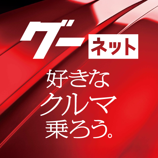 カー！といえばグーネット - 中古車検索から最新の車情報まで电脑版
