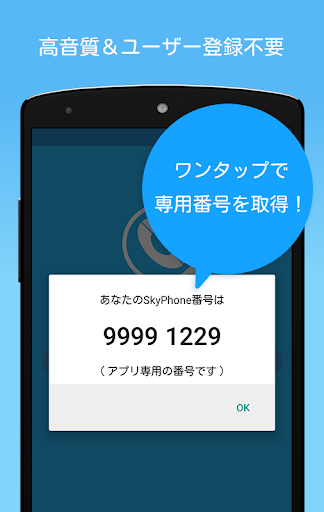 SkyPhone - 高音質通話アプリ PC版