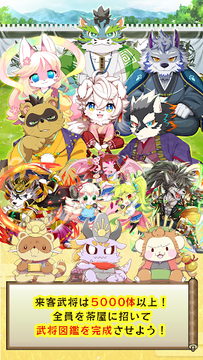 komputer モフなで！あにまる武将茶屋