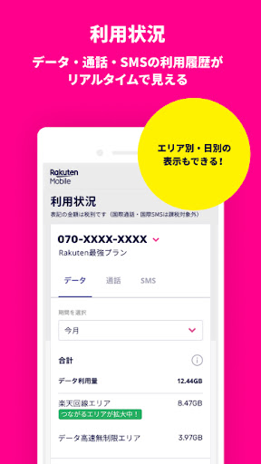 my 楽天モバイル