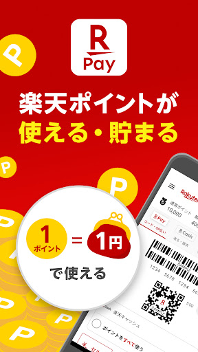 楽天ペイ - 楽天ポイントカードも利用できるスマホ決済アプリ电脑版