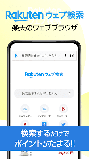 楽天ウェブ検索 - 検索でポイントが貯まるポイ活ブラウザ PC版
