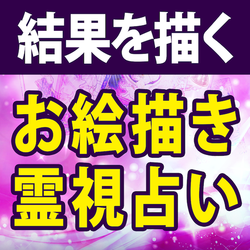 お絵描き占いスピリチュアル【占い師マシーナ】