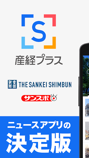 産経プラス - 産経新聞グループ公式ニュースアプリ پی سی