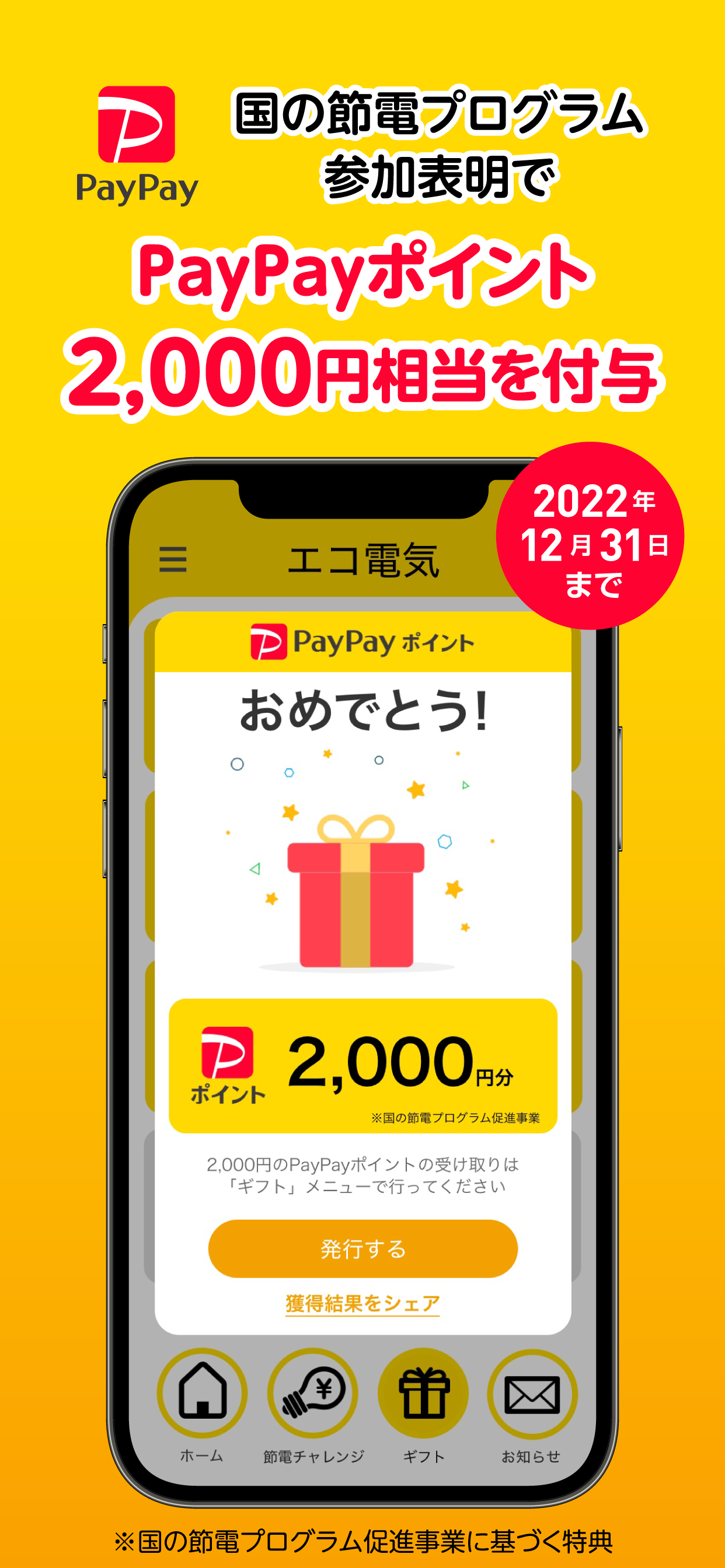 エコ電気アプリ　節電してポイントGET！ PC版