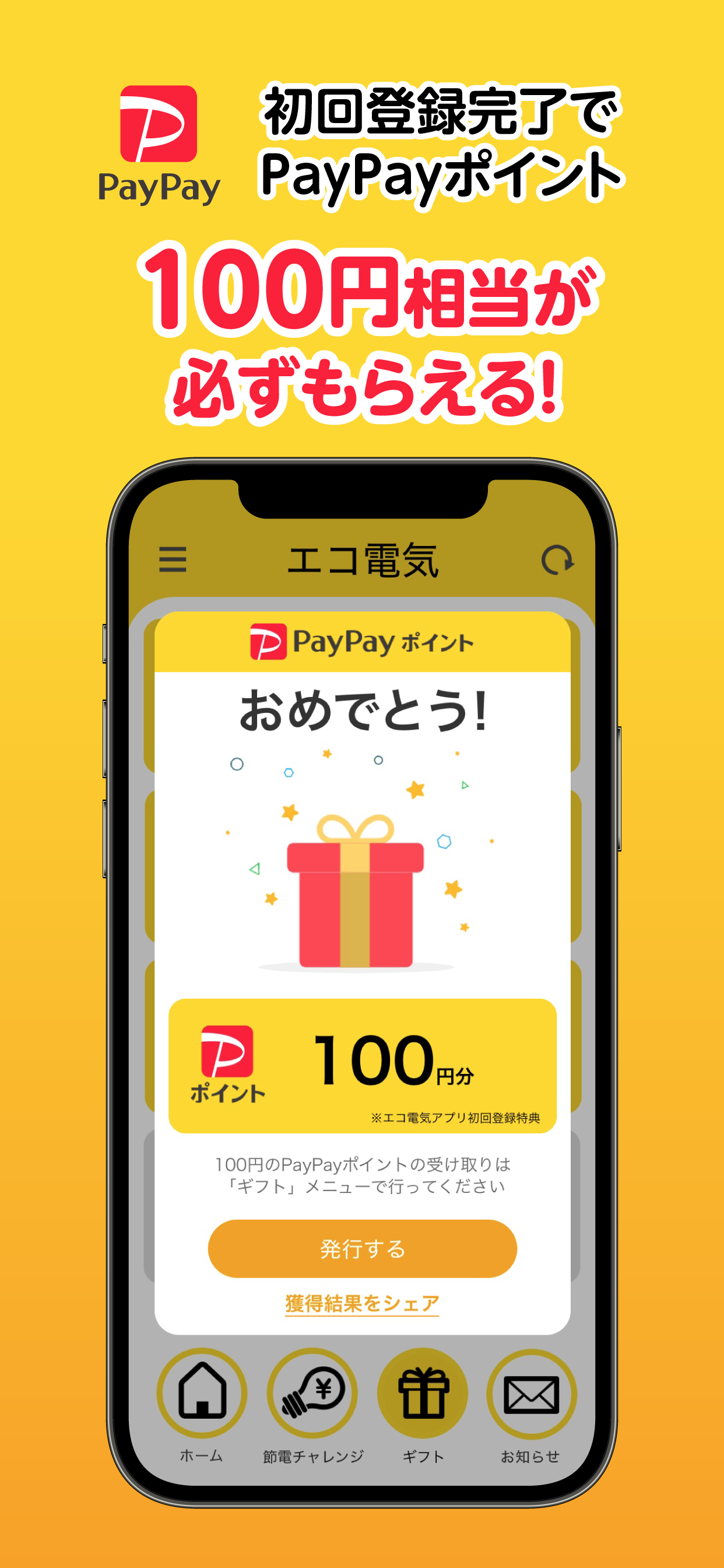 エコ電気アプリ　節電してポイントGET！ PC版