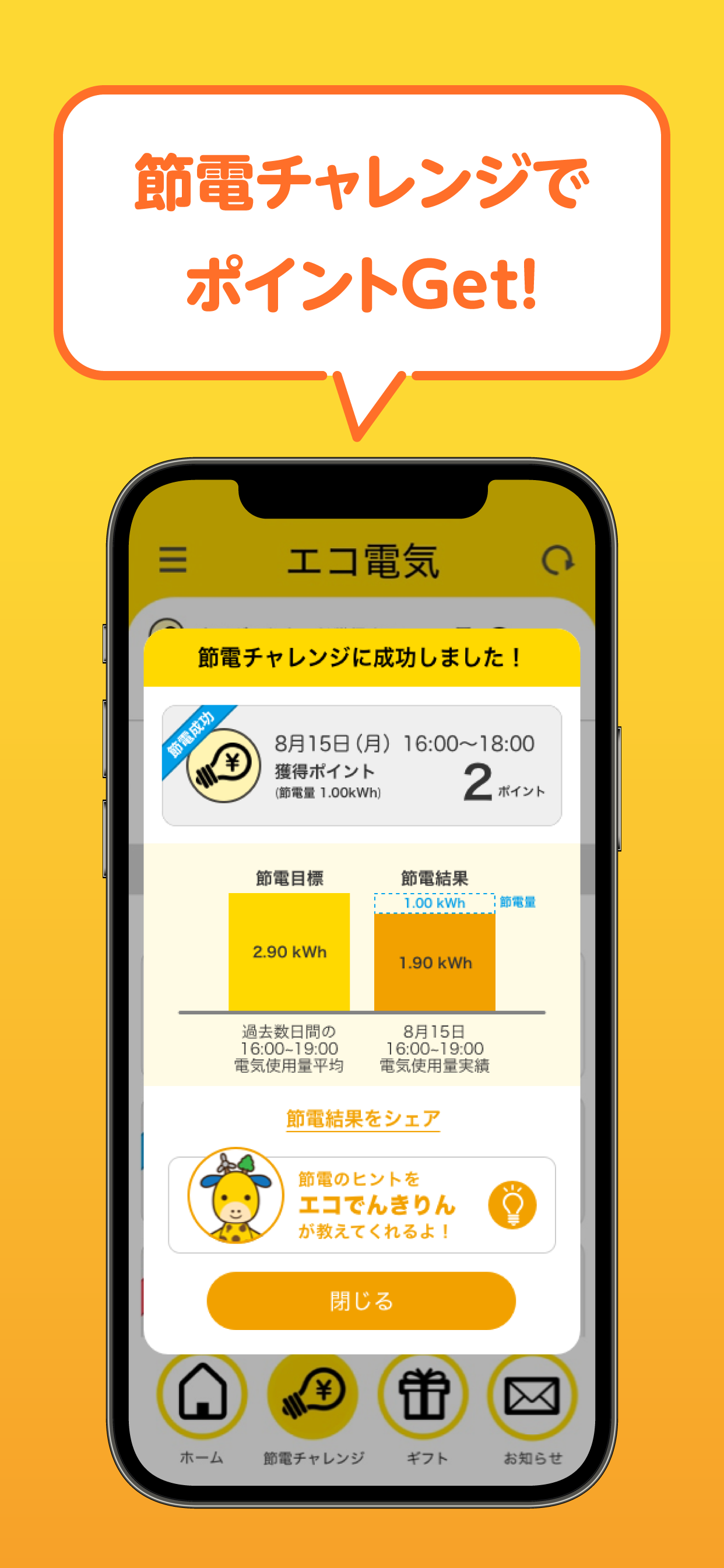 エコ電気アプリ　節電してポイントGET！ PC版