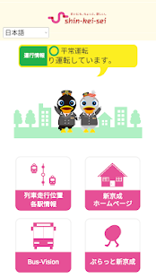 新京成線アプリ
