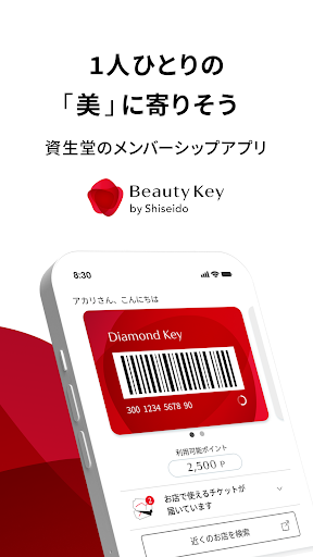 Beauty Key-資生堂メンバーシップアプリ PC版