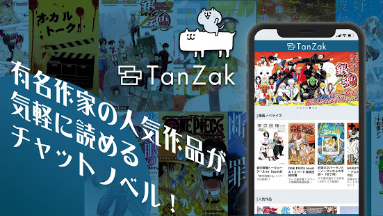 TanZak（タンザク）-ベストセラーチャットノベルアプリ PC版