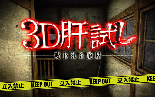 3D肝試し ～呪われた廃屋～【ホラーゲーム】 PC版