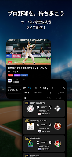スカパー！プロ野球セットアプリ