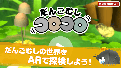だんごむしコロコロ - ダンゴムシをつかまえて迷路で遊ぼう！ PC版