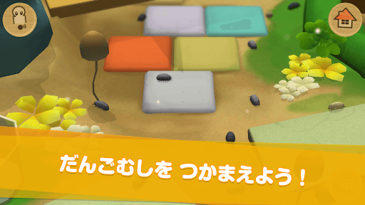 だんごむしコロコロ - ダンゴムシをつかまえて迷路で遊ぼう！ PC版