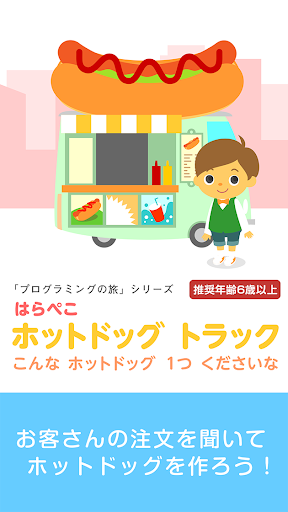 はらぺこ　ホットドッグ トラック PC