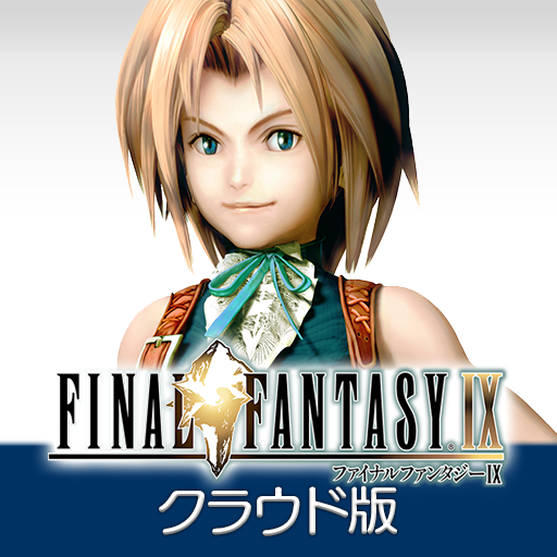 FINAL FANTASY IX クラウド版