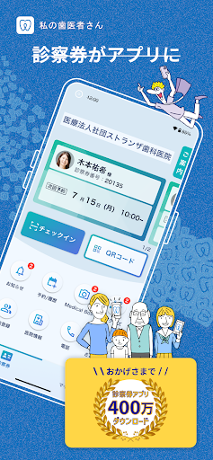 私の歯医者さん PC版