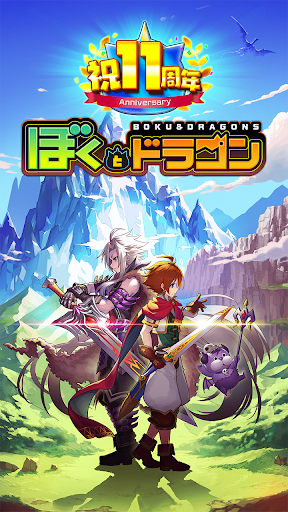 ぼくとドラゴン【仲間と協力！リアルタイムバトル】電腦版