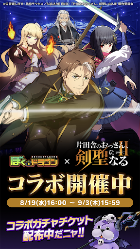 ぼくとドラゴン【仲間と協力！リアルタイムバトル】