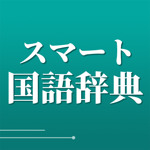 スマート国語辞典 - すぐ引けて、よく分かる、新しい辞書 پی سی