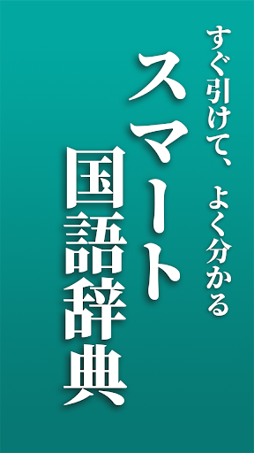 スマート国語辞典 - すぐ引けて、よく分かる、新しい辞書 پی سی