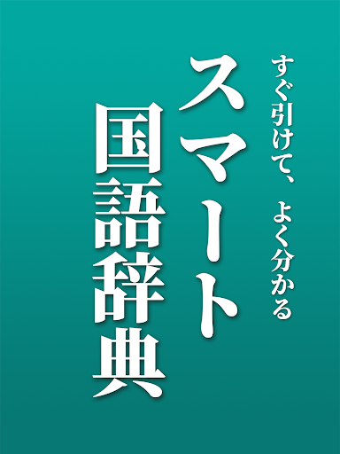 スマート国語辞典 - すぐ引けて、よく分かる、新しい辞書 پی سی