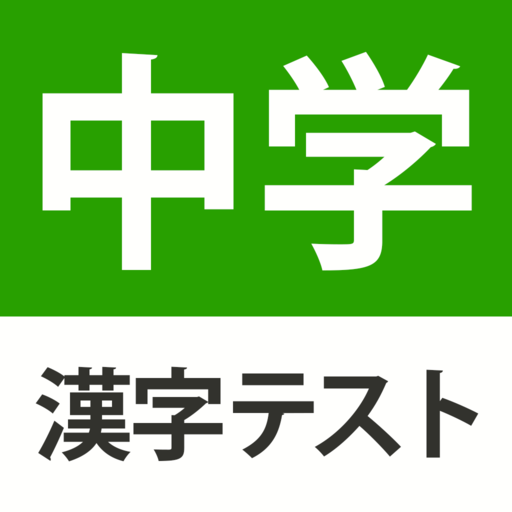 中学生レベルの漢字テスト - 手書き漢字勉強アプリ PC版