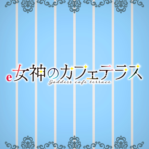 e女神のカフェテラス PC版