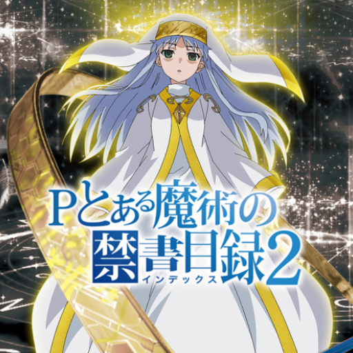 Pとある魔術の禁書目録２ PC版