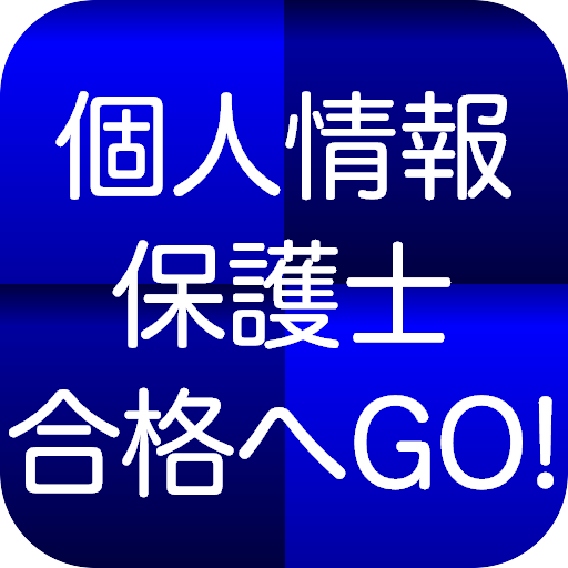 個人情報保護士認定試験 １日５分で合格へＧＯ！（模擬試験付） PC版