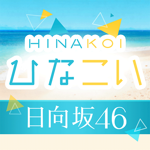 ひなこい